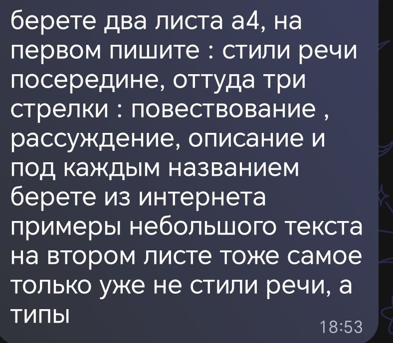 Фото задания: Берете два листа А4. На первом пишите: «Стили речи» посередине, оттуда три стрелки: «повествование», «рассуждение»,…