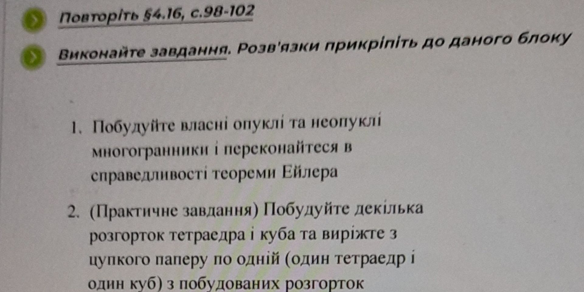 Фото задания: 1. Побудуйте власні опуклі та неопуклі многогранники і переконайтеся в справедливості теореми Ейлера.