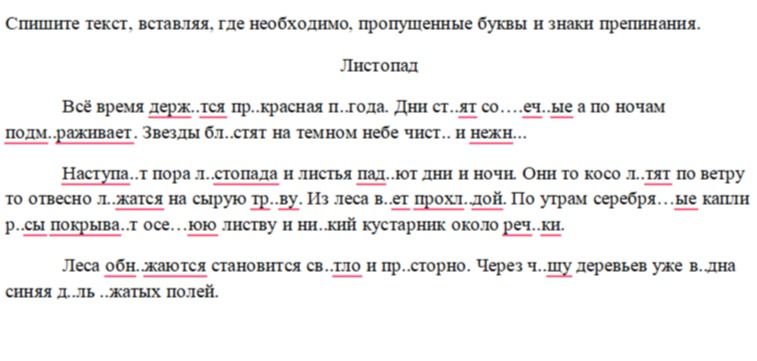 Фото задания: Спишите текст, вставляя, где необходимо, пропущенные буквы и знаки препинания. Листопад. Всё время держ..тся пр..красная…
