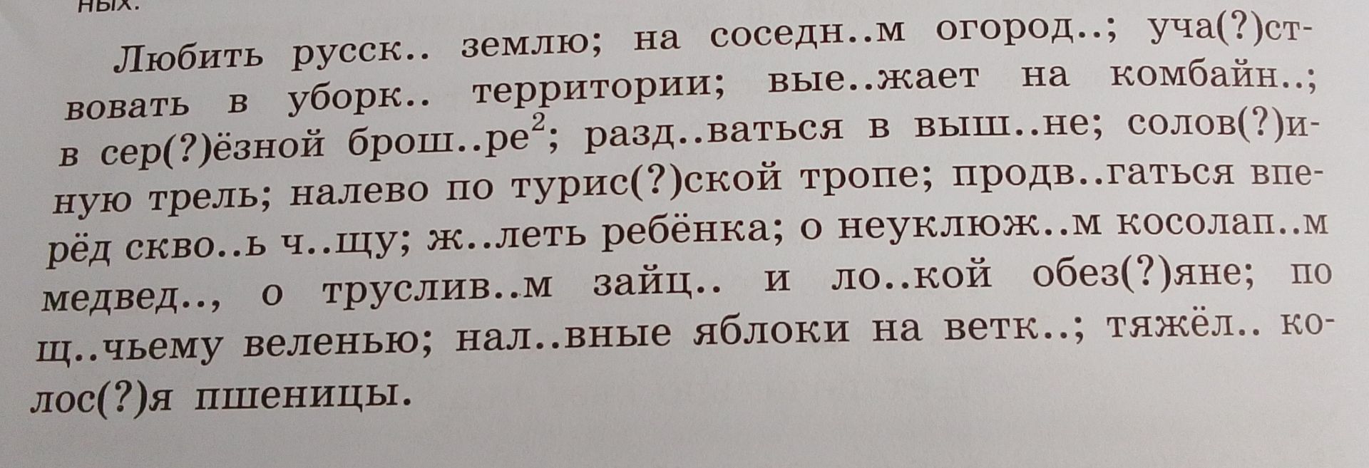 Фото задания: Вставить пропущенные буквы: Любить русск… землю; на соседн…м огород…; уча(?)ствовать в уборк… территории; вые…жает на…