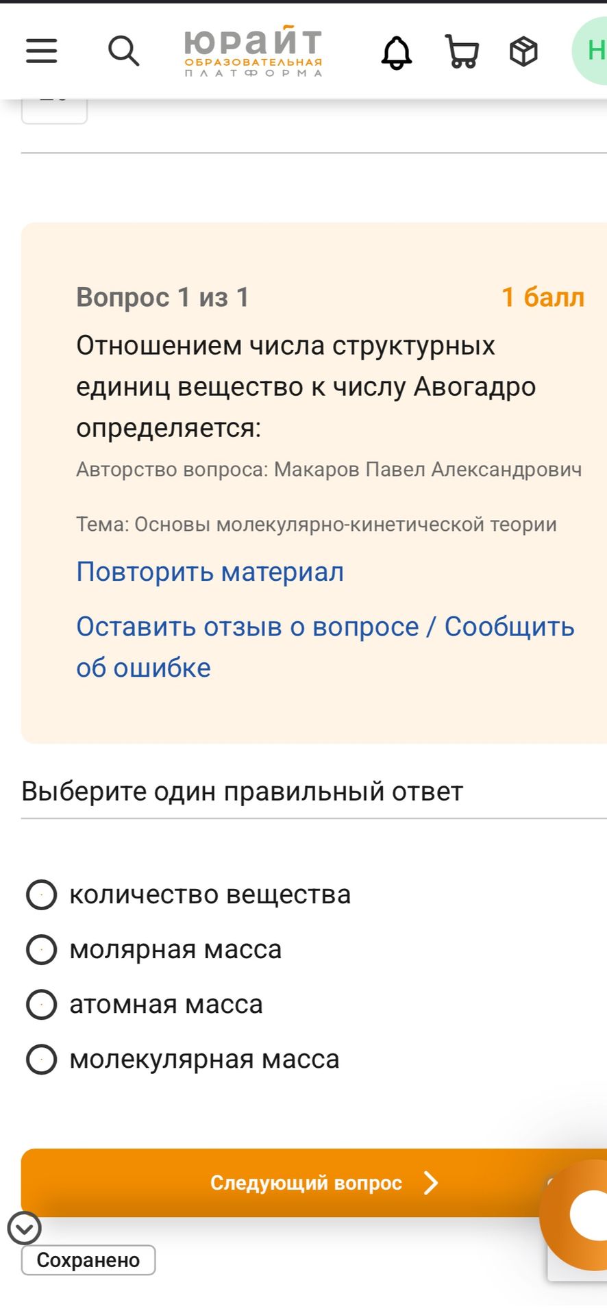 Фото задания: Отношением числа структурных единиц вещества к числу Авогадро определяется: количество вещества; молярная масса; атомная…
