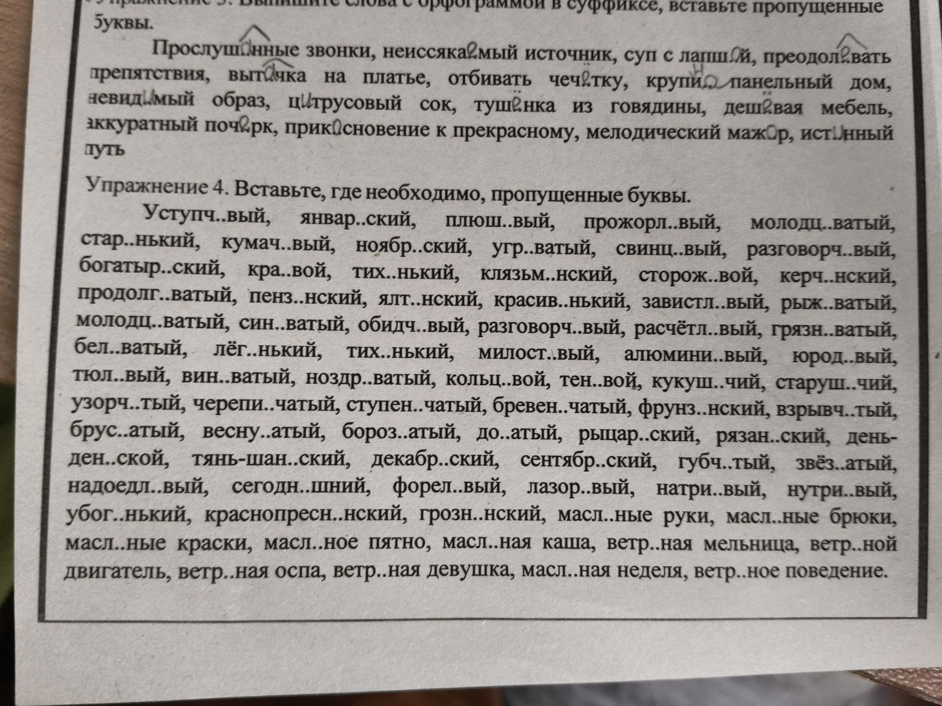 Фото задания: Упражнение 4. Вставьте, где необходимо, пропущенные буквы: Уступч..вый, январ..ский, плюш..вый, прожорл..вый,…
