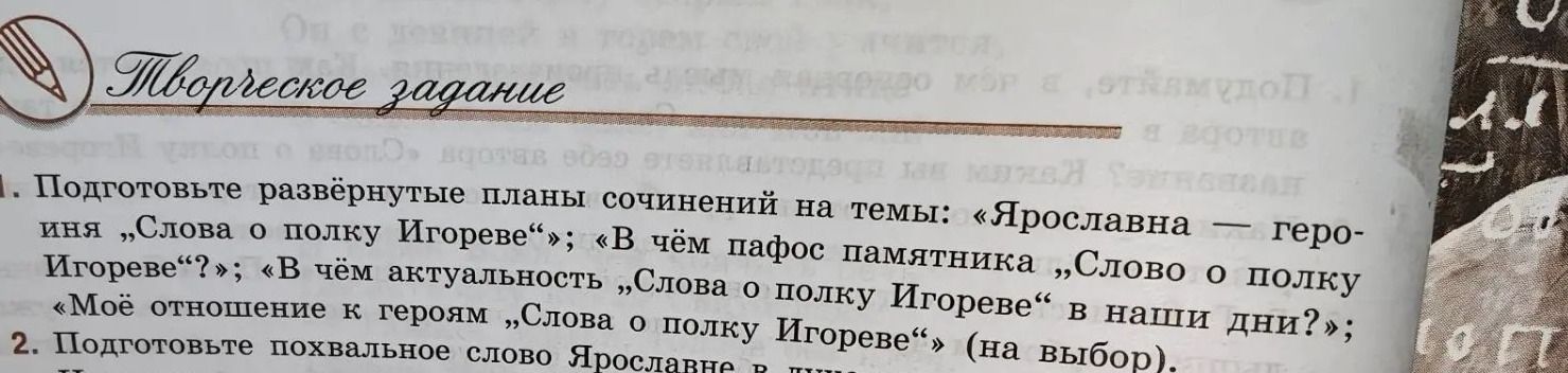 Фото задания: 2. Подготовьте похвальное слово Ярославне.