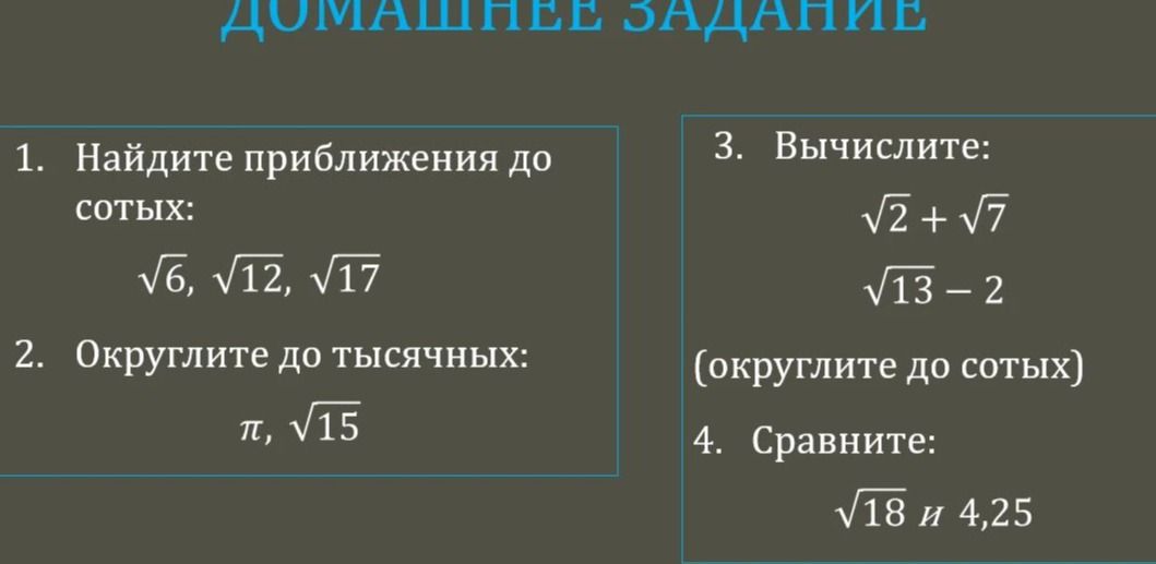 Фото задания: 1. Найдите приближения до сотых: √6, √12, √17
