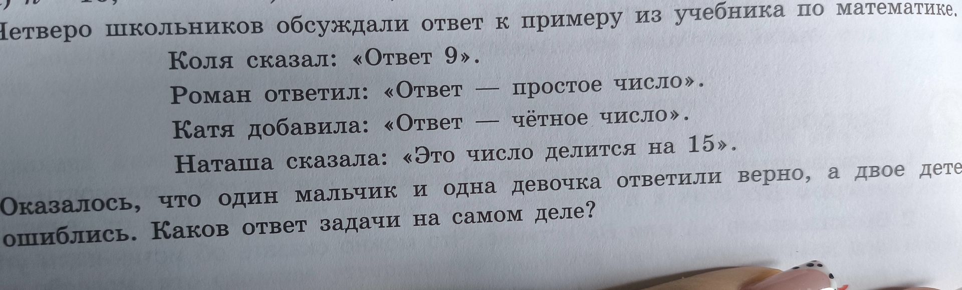 Фото задания: Четверо школьников обсуждали ответ к примеру из учебника по математике. Коля сказал: «Ответ 9». Роман ответил: «Ответ —…