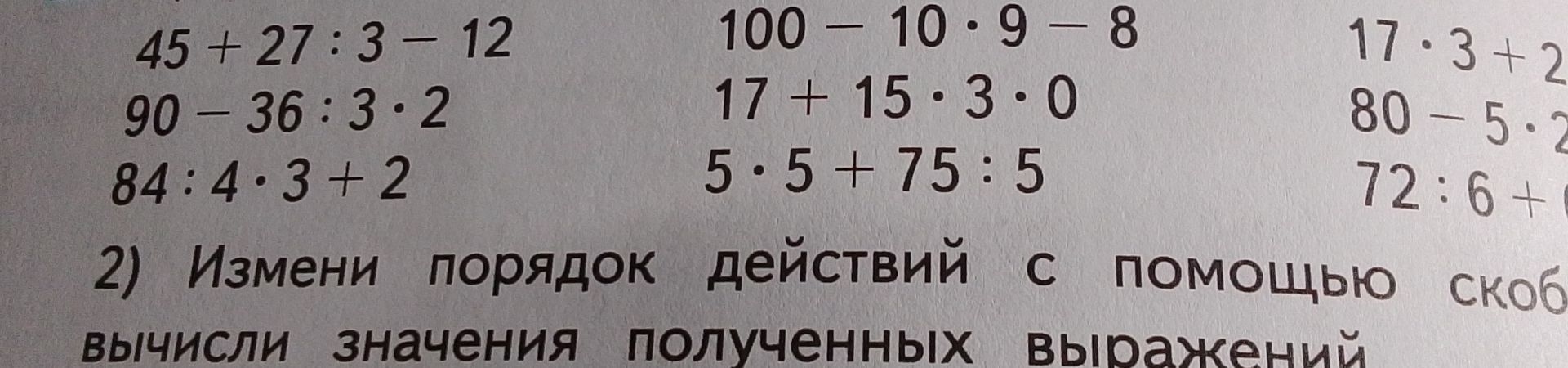 Фото задания: Вычисли значения выражений: 45 + 27 : 3 − 12; 90 − 36 : 3 · 2; 84 : 4 · 3 + 2; 100 − 10 · 9 − 8; 17 + 15 · 3 · 0; 5 · 5 +…