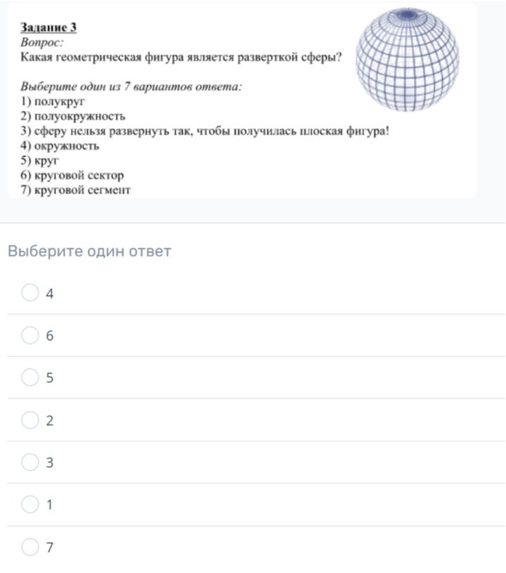 Фото задания: Какая геометрическая фигура является разверткой сферы? Выберите один из 7 вариантов ответа: 1) полукруг; 2) полуокружность;…