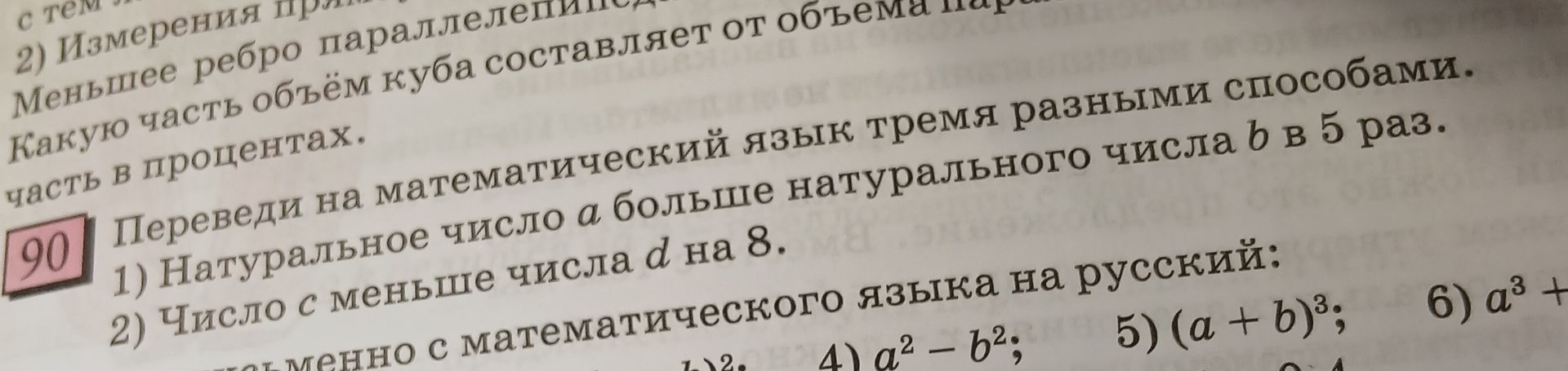 Фото задания: 90. Переведи на математический язык тремя разными способами: 1) Натуральное число a больше натурального числа b в 5 раз. 2)…