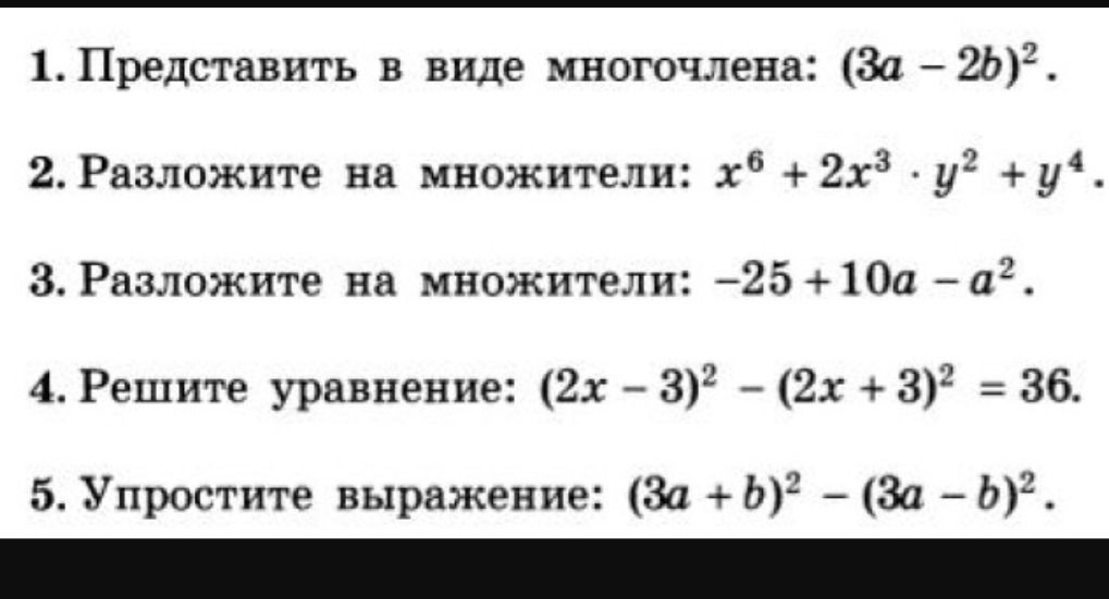 Фото задания: 1. Представить в виде многочлена: \((3a-2b)^2\).