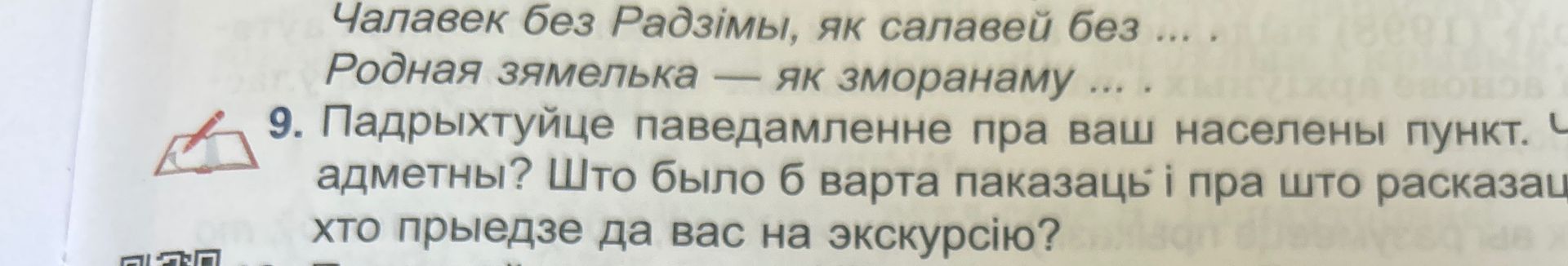 Фото задания: 9. Падрыхтуйце паведамленне пра ваш населены пункт. Якія ў ім ёсць адметнасці? Што было б варта паказаць і пра што…