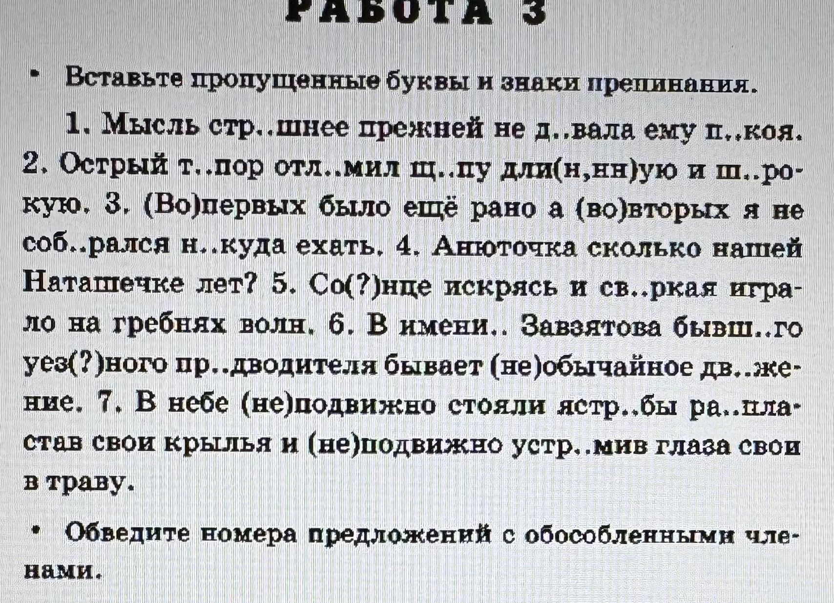 Фото задания: Вставьте пропущенные буквы и знаки препинания. 1. Мысль стр..шнее прежней не д..вала ему п..коя. 2. Острый т..пор отл..мил…