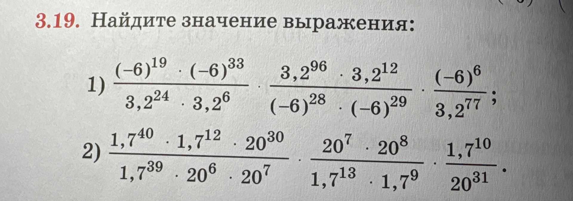 Фото задания: 3.19. Найдите значение выражения: 1)…