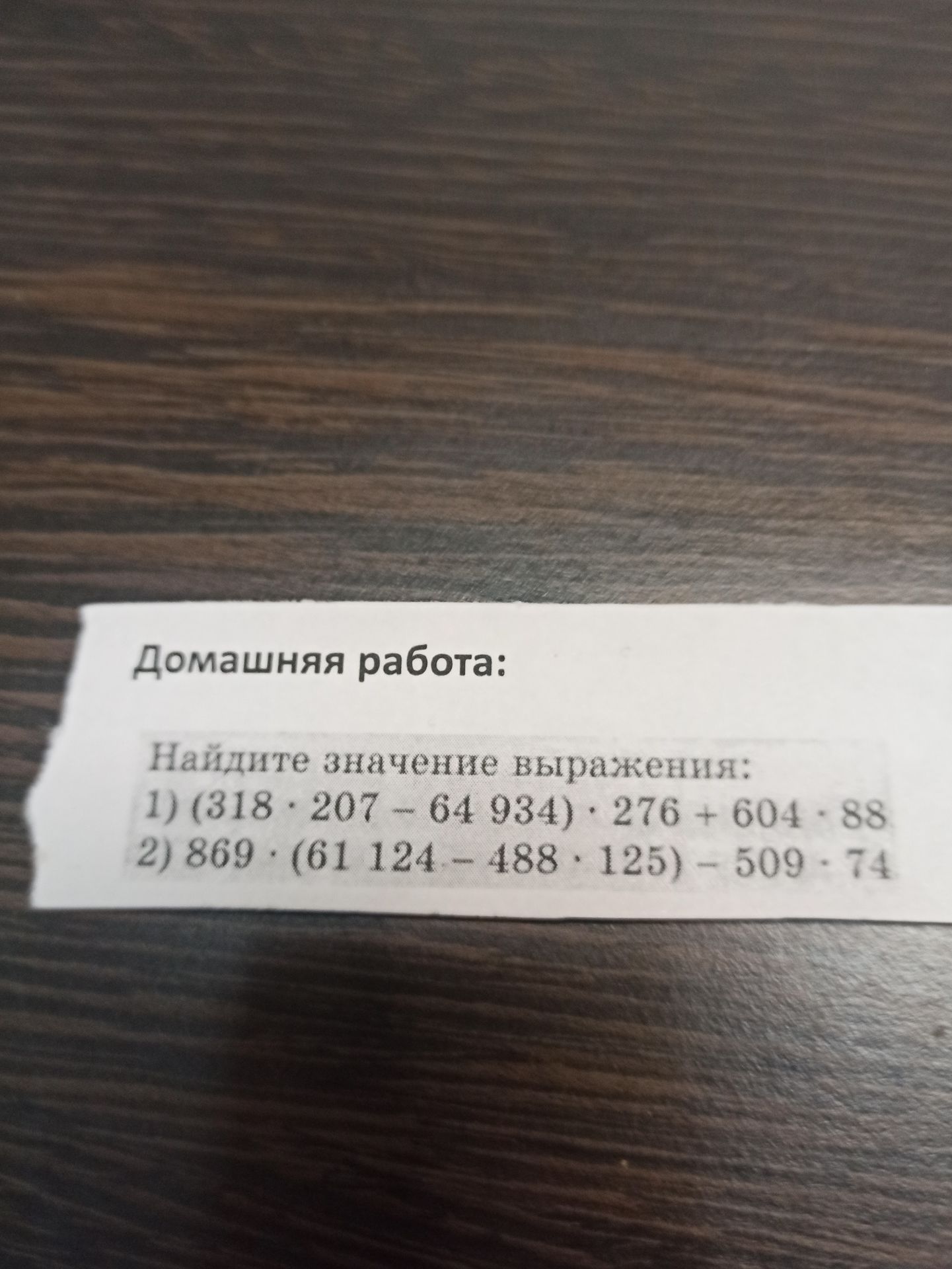 Фото задания: Найдите значение выражения: 1) (318 · 207 − 64 934) · 276 + 604 · 88