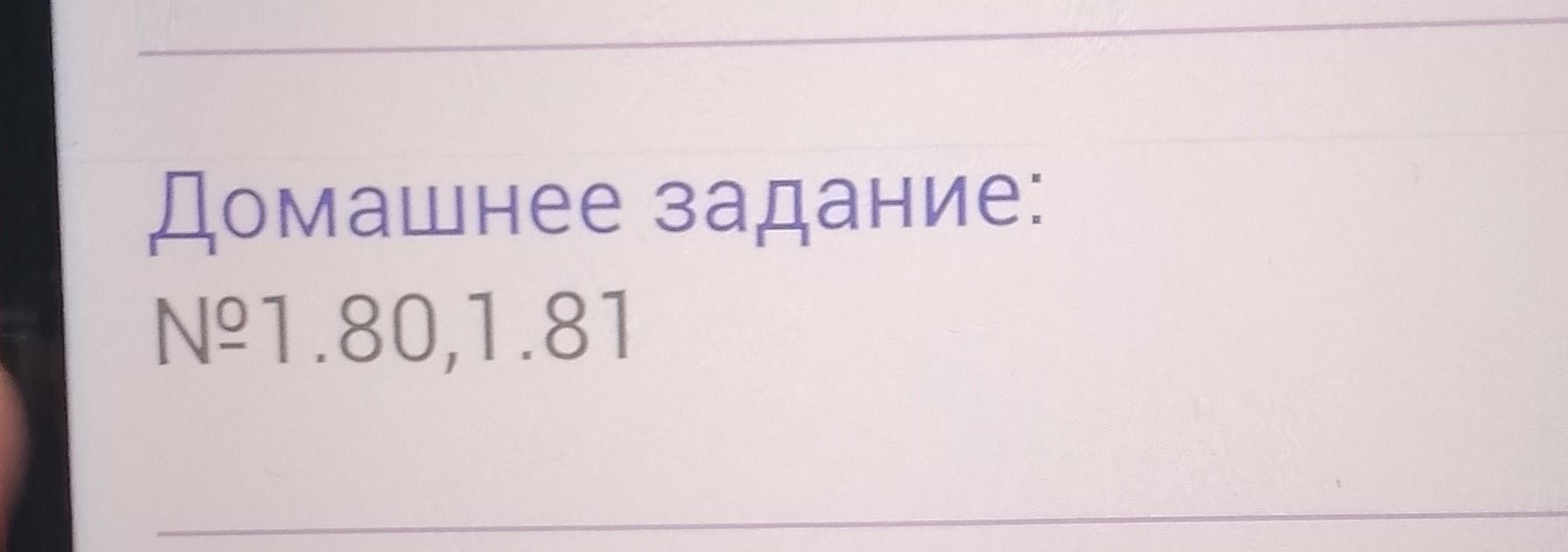 Фото задания: Домашнее задание: № 1.80, 1.81