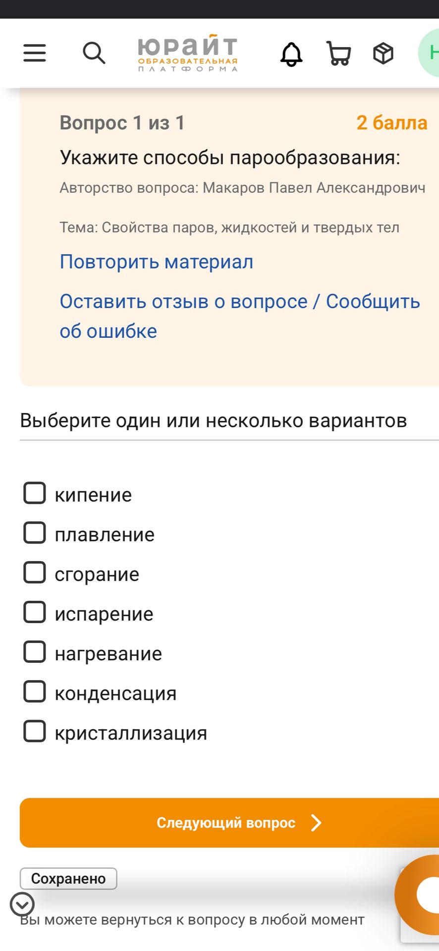 Фото задания: Укажите способы парообразования: кипение, плавление, сгорание, испарение, нагревание, конденсация, кристаллизация.