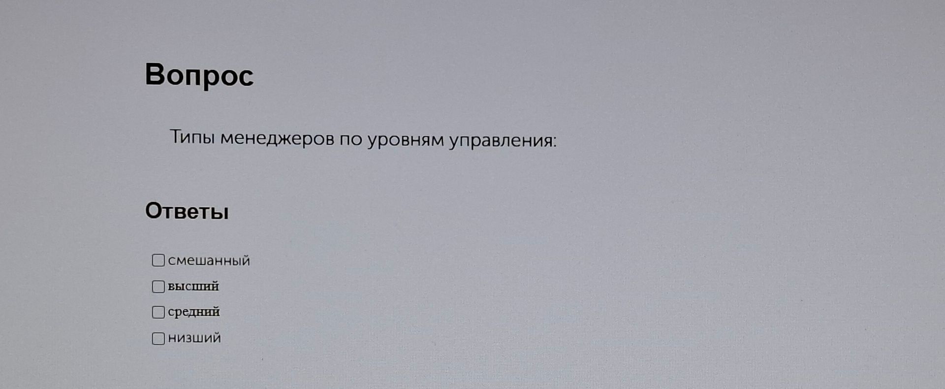 Фото задания: Типы менеджеров по уровням управления: смешанный, высший, средний, низший.