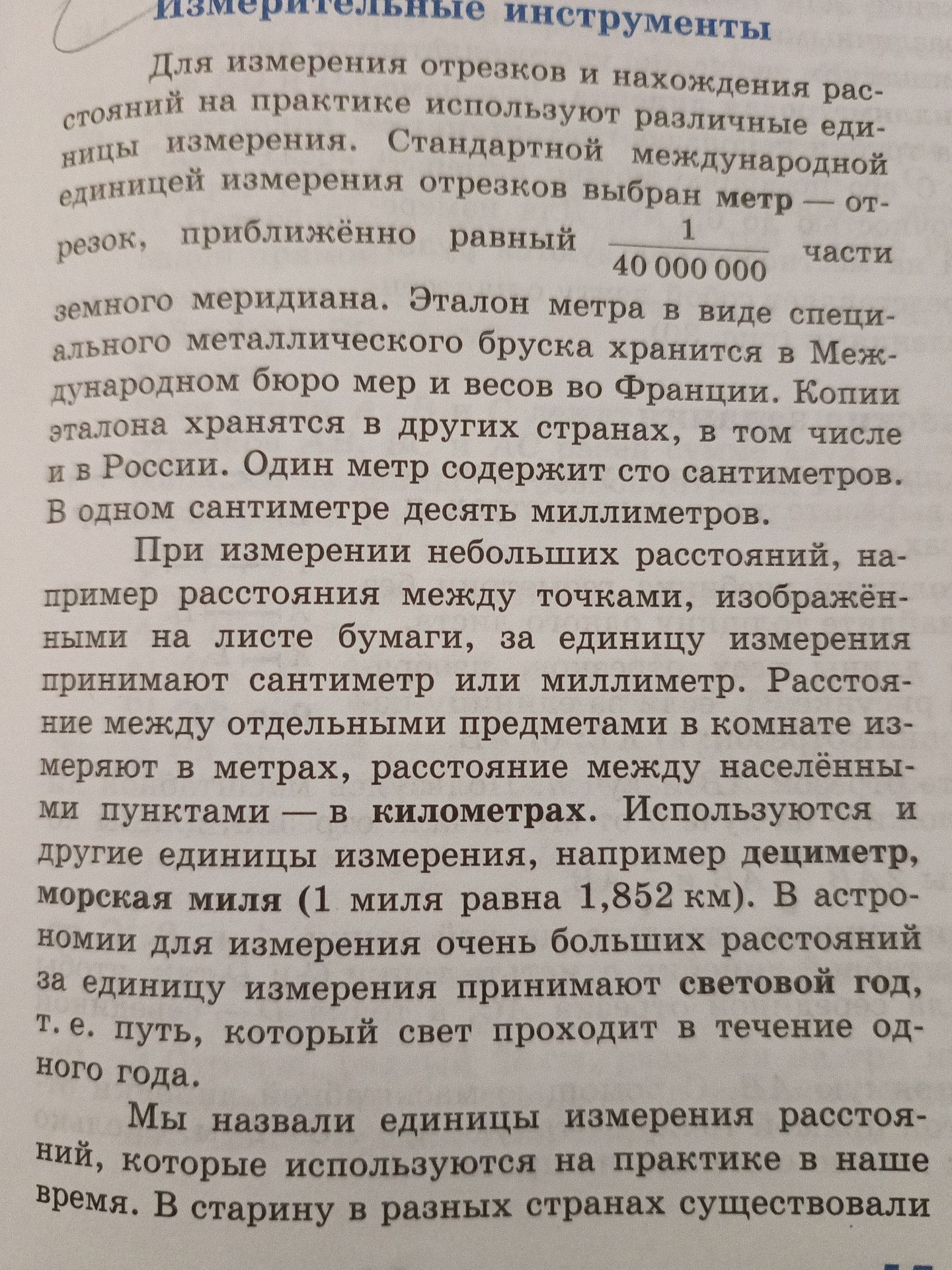 Фото задания: На изображении представлен фрагмент учебного текста «Измерительные инструменты» об единицах измерения расстояний.
