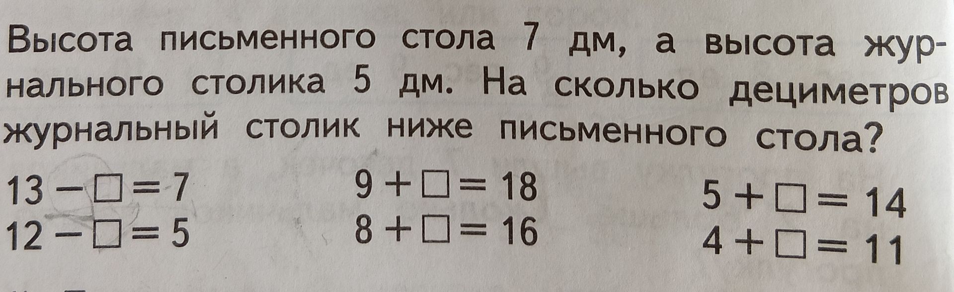 Фото задания: Решите уравнения: 13 − □ = 7; 12 − □ = 5; 9 + □ = 18; 8 + □ = 16; 5 + □ = 14; 4 + □ = 11.