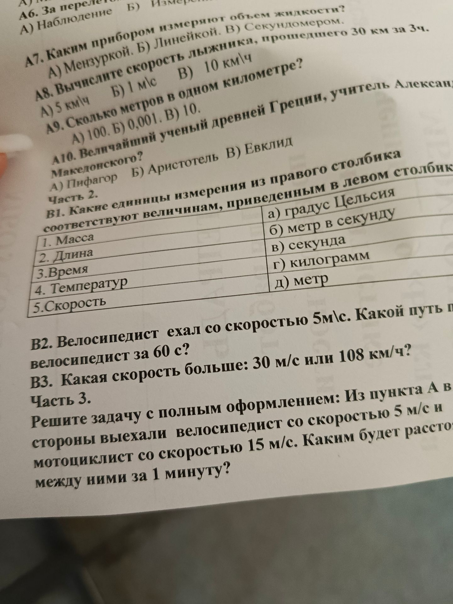 Фото задания: В1. Какие единицы измерения из правого столбика соответствуют величинам, приведённым в левом столбике: 1. Масса; 2. Длина; 3.…