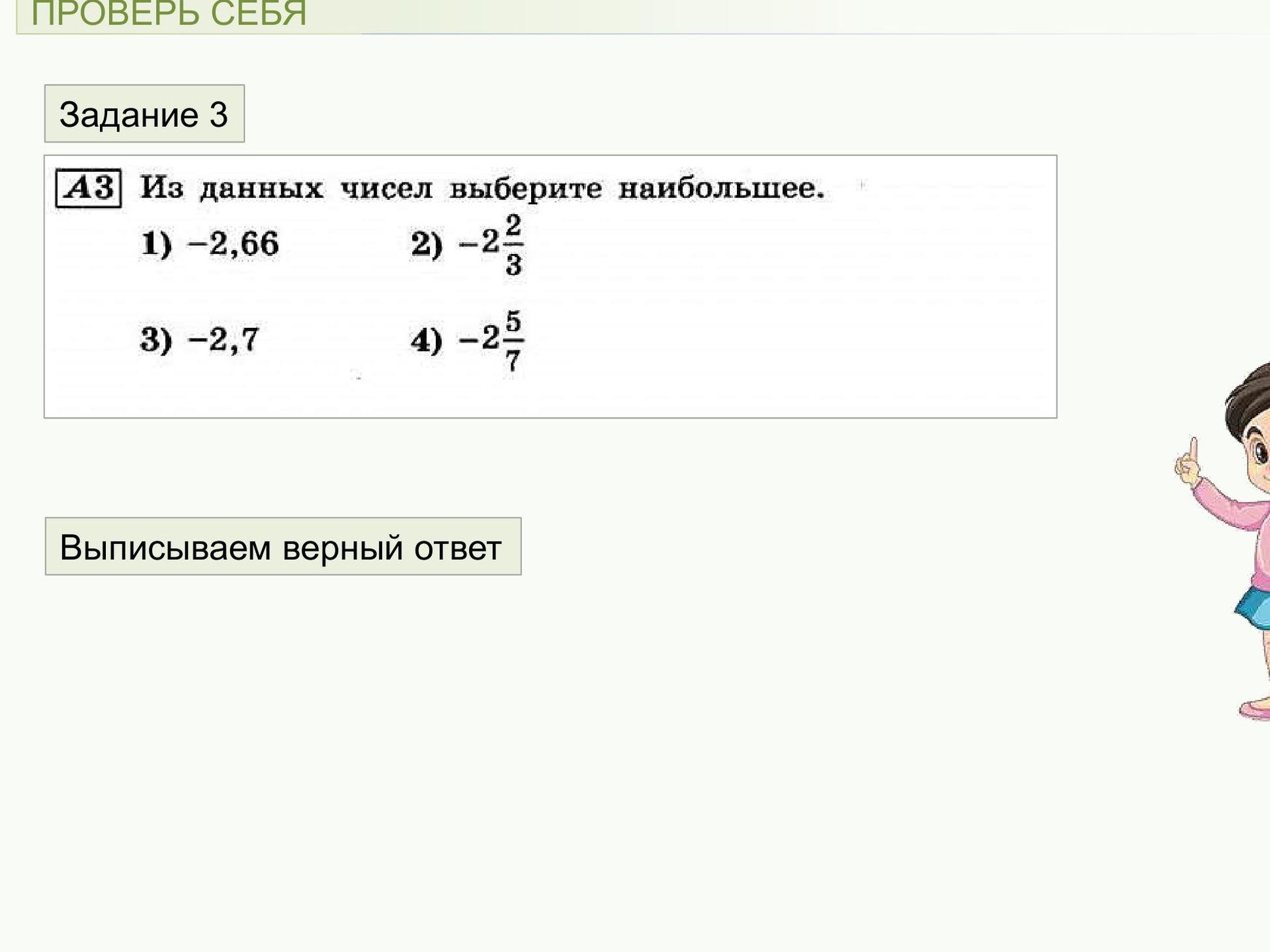Фото задания: Из данных чисел выберите наибольшее: 1) −2,66; 2) −2 2/3; 3) −2,7; 4) −2 5/7.