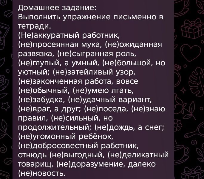 Фото задания: Домашнее задание: Выполнить упражнение письменно в тетради. (Не)аккуратный работник, (не)просеянная мука, (не)ожиданная…