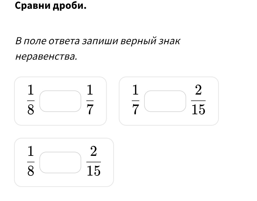 Фото задания: Сравни дроби: 1/8 и 1/7; 1/7 и 2/15; 1/8 и 2/15. В поле ответа запиши верный знак неравенства.