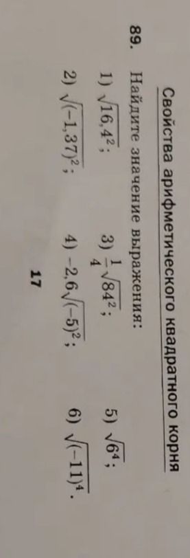 Фото задания: 89. Найдите значение выражения: 1) \(\sqrt{16,4^2}\); 2) \(\sqrt{(-1,37)^2}\); 3) \(\frac{1}{4}\sqrt{84^2}\); 4)…