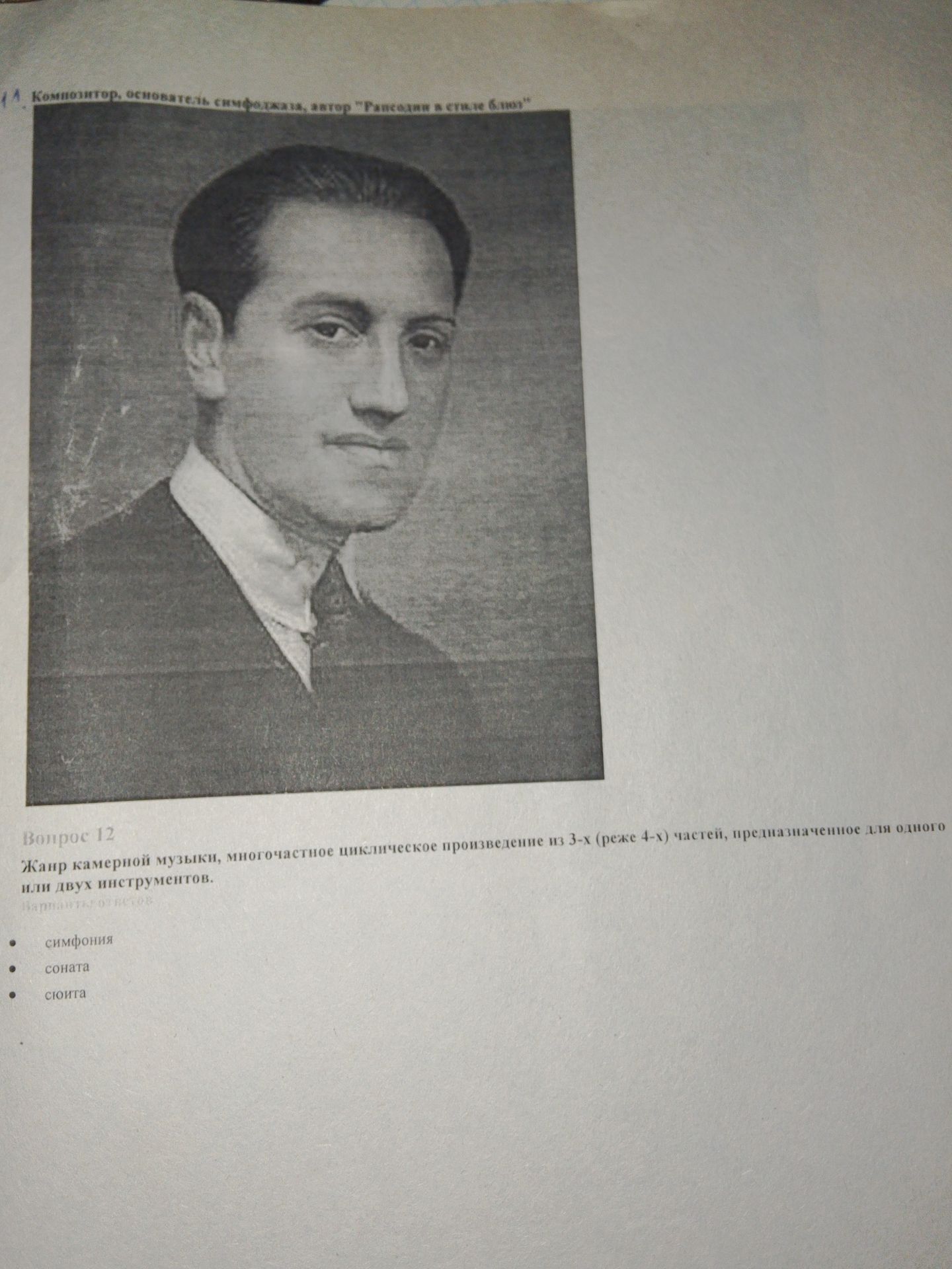 Фото задания: 11. Композитор, основатель симфонической драмы, автор «Тристан и Изольда».