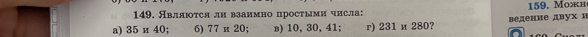Фото задания: 149. Являются ли взаимно простыми числа: а) 35 и 40; б) 77 и 20; в) 10, 30, 41; г) 231 и 280?