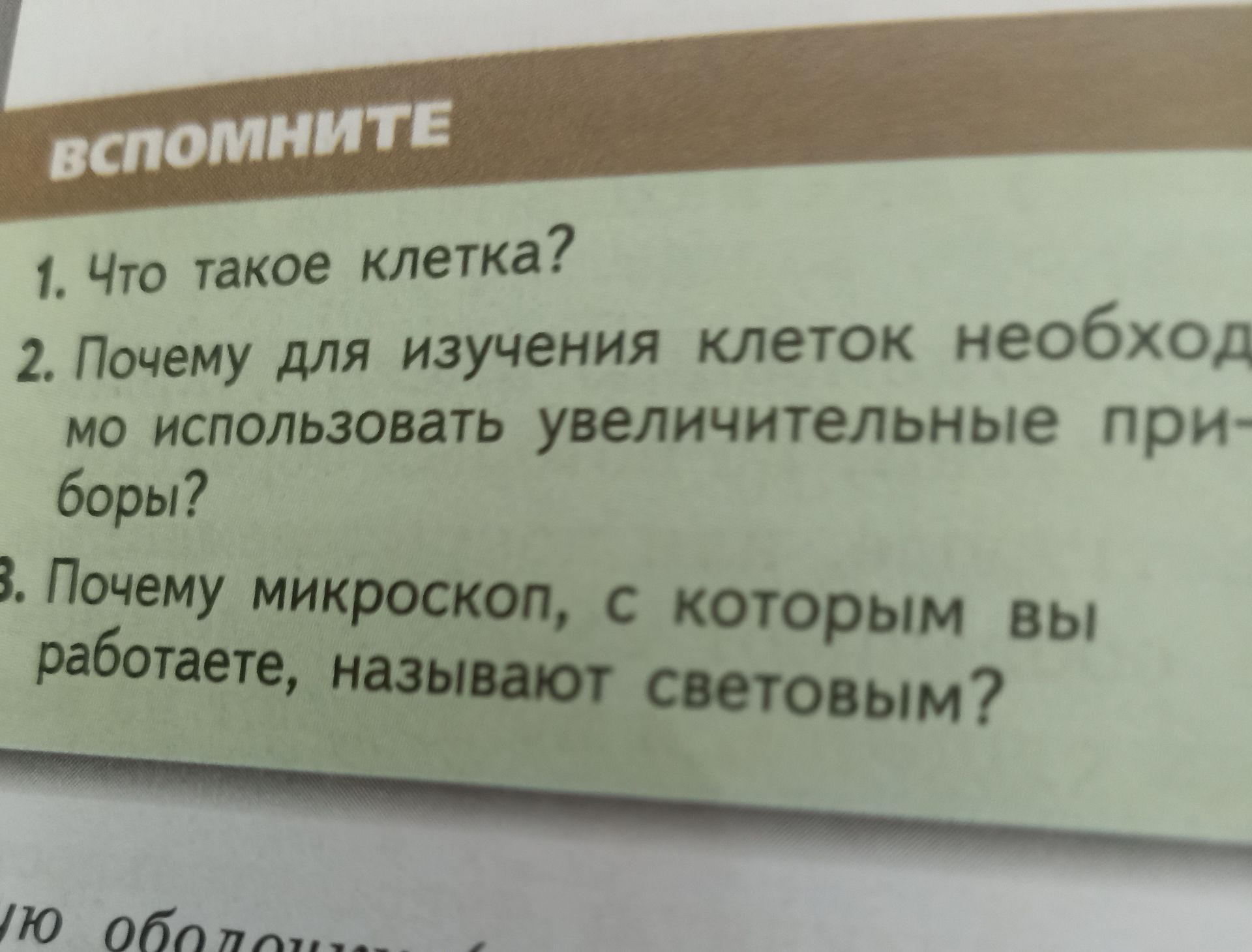 Фото задания: 3. Почему микроскоп, с которым вы работаете, называют световым?