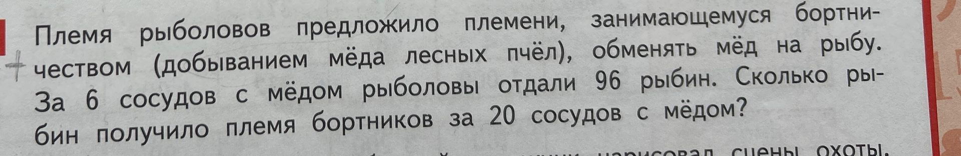 Фото задания: Племя рыболовов предложило племени, занимающемуся бортничеством (добыванием мёда лесных пчёл), обменять мёд на рыбу. За 6…