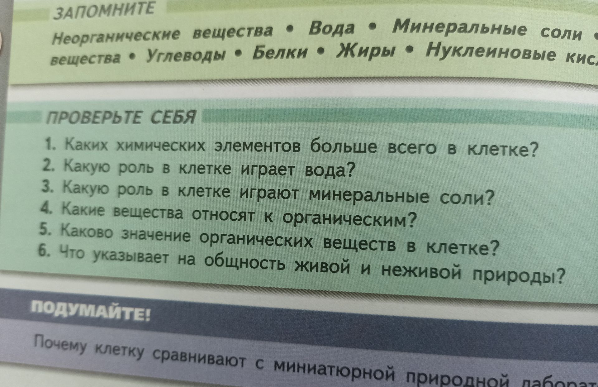 Фото задания: 1. Каких химических элементов больше всего в клетке?