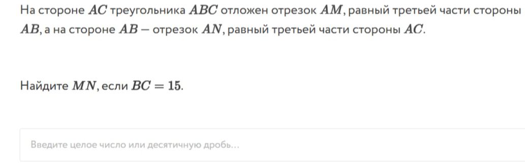 Фото задания: На стороне AC треугольника ABC отложен отрезок AM, равный третьей части стороны AB, а на стороне AB — отрезок AN, равный…