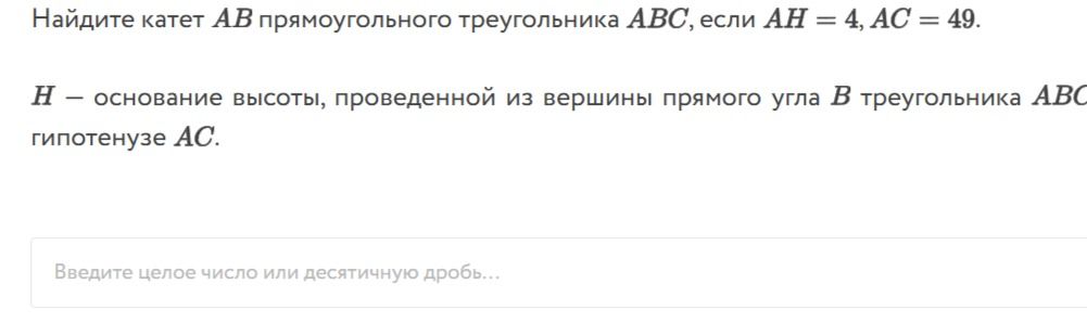 Фото задания: Найдите катет AB прямоугольного треугольника ABC, если AH = 4, AC = 49. H — основание высоты, проведённой из вершины…