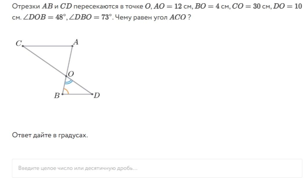 Фото задания: Отрезки AB и CD пересекаются в точке O, AO = 12 см, BO = 4 см, CO = 30 см, DO = 10 см. ∠DOB = 48°, ∠DBO = 73°. Чему равен…