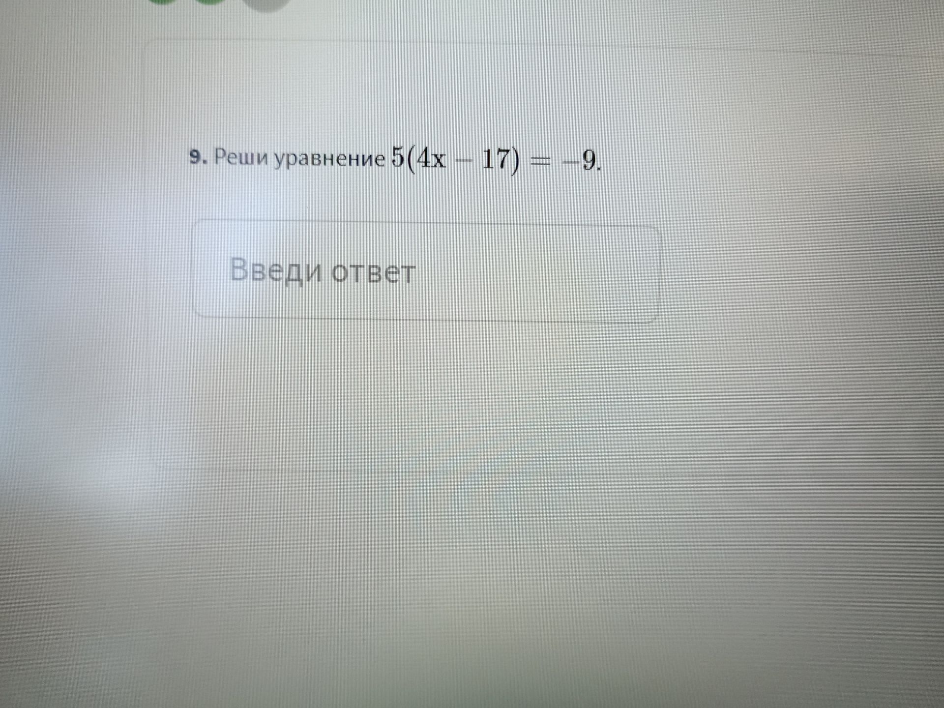 Фото задания: 9. Реши уравнение 5(4x − 17) = −9.