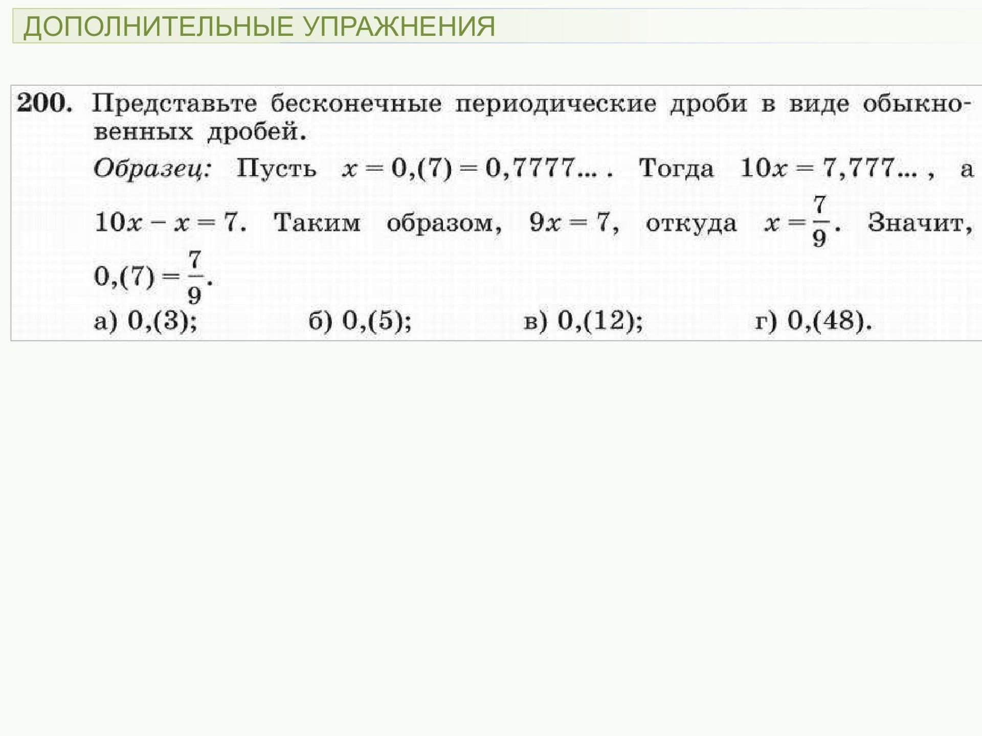 Фото задания: 200. Представьте бесконечные периодические дроби в виде обыкновенных дробей. а) 0,(3); б) 0,(5); в) 0,(12); г) 0,(48).