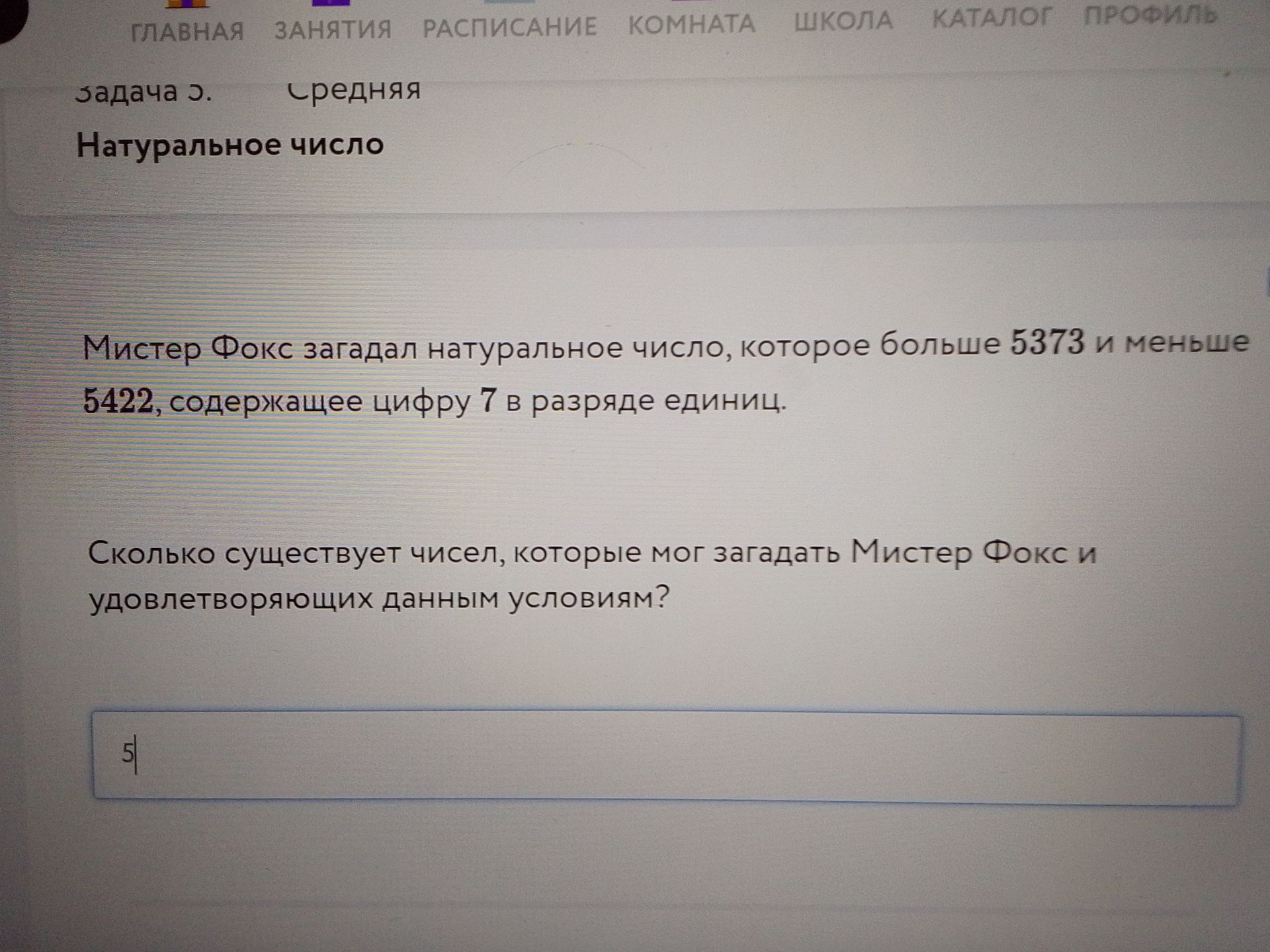 Фото задания: Мистер Фокс загадал натуральное число, которое больше 5373 и меньше 5422, содержащее цифру 7 в разряде единиц. Сколько…
