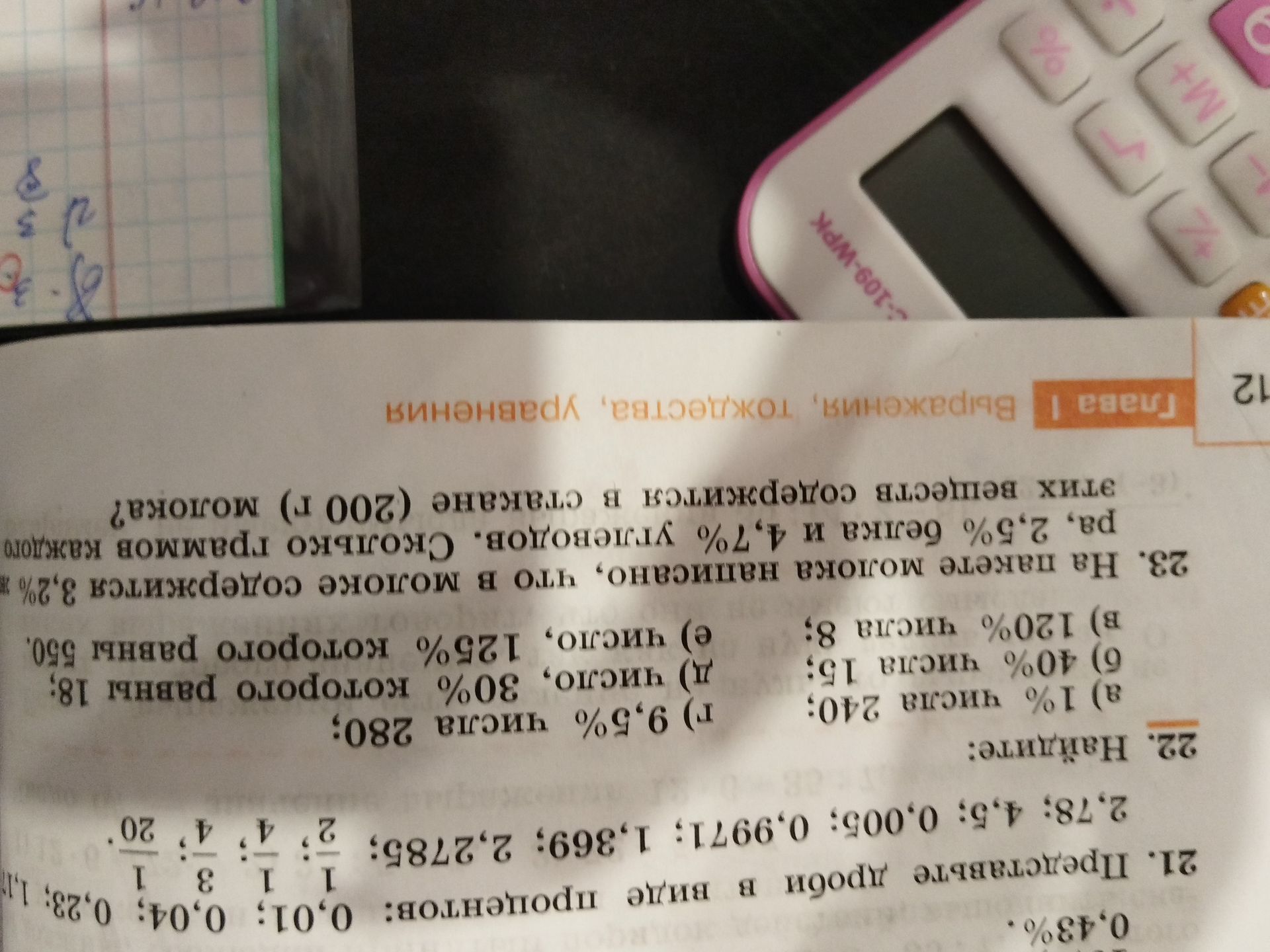 Фото задания: 22. Найдите: а) 1% числа 240; б) 40% числа 15; в) 20% числа 8; г) 9,5% числа 280; д) 30% числа 18; е) число, 25% которого…
