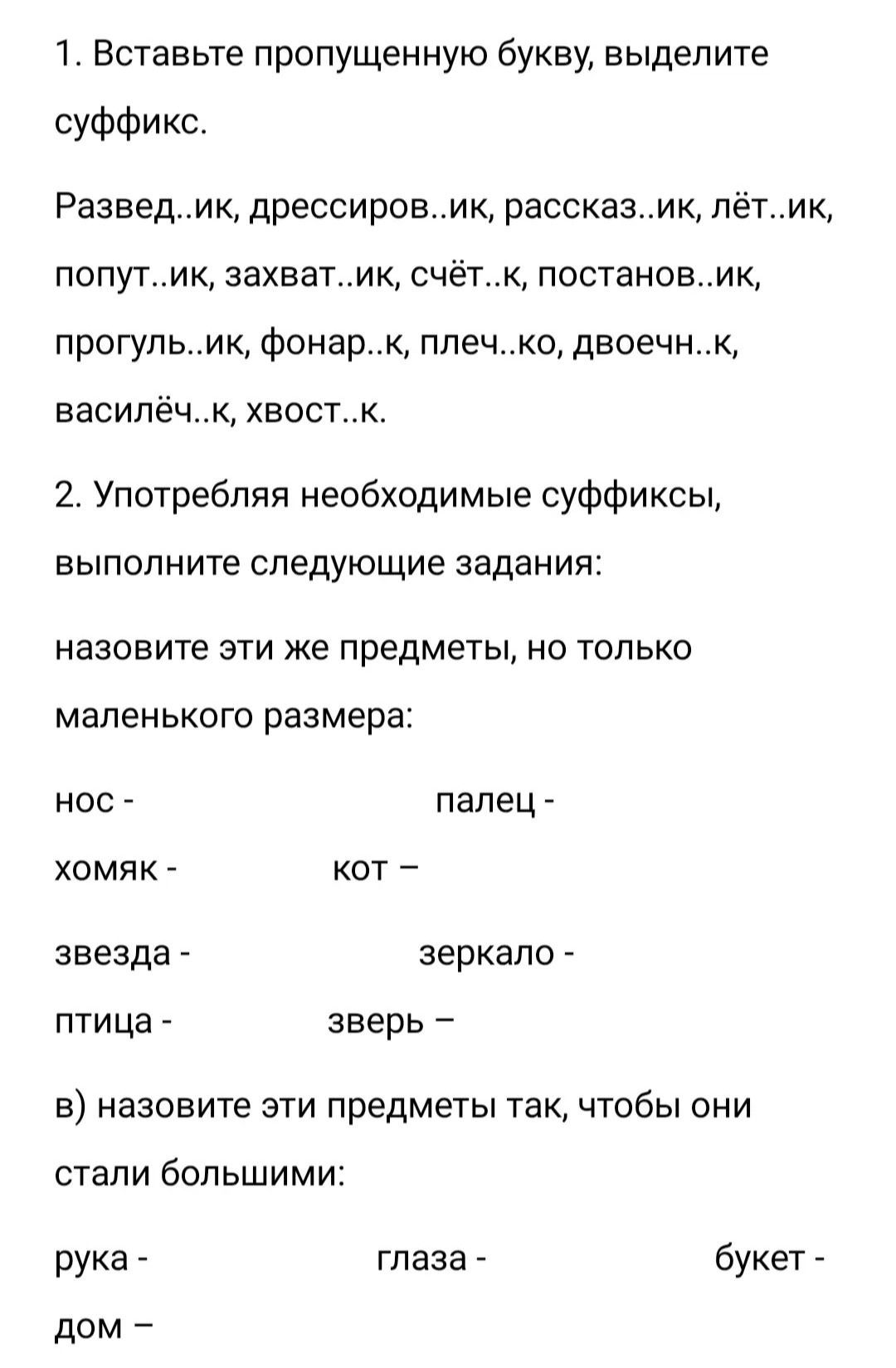 Фото задания: 1. Вставьте пропущенную букву, выделите суффикс. Развед..ик, дрессиров..ик, рассказ..ик, лёт..ик, попут..ик, захват..ик,…