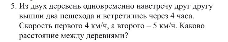 Фото задания: 5. Из двух деревень одновременно навстречу друг другу вышли два пешехода и встретились через 4 часа. Скорость первого 4 км/ч,…