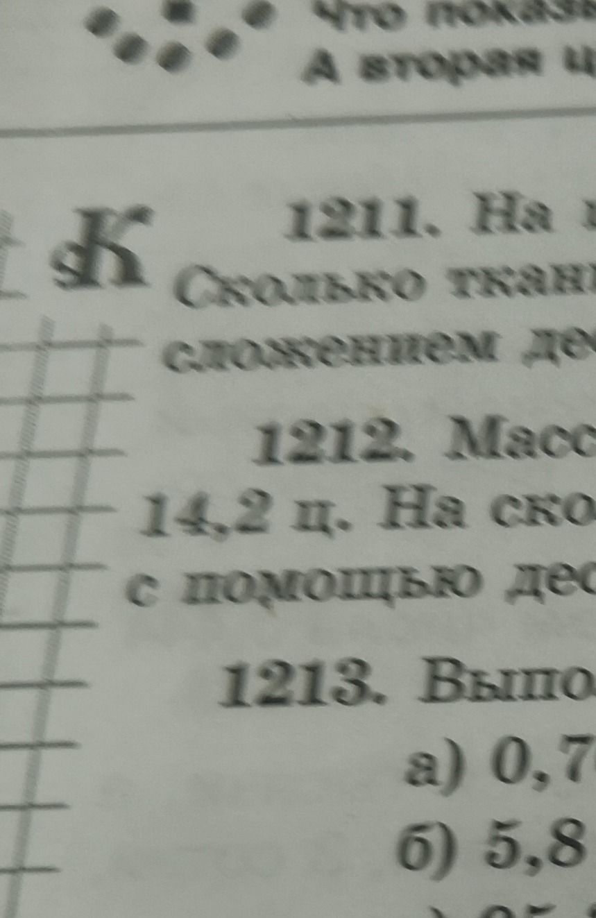 Фото задания: 1213. Выполните … а) 0,7…; б) 5,8… [выражения обрезаны]