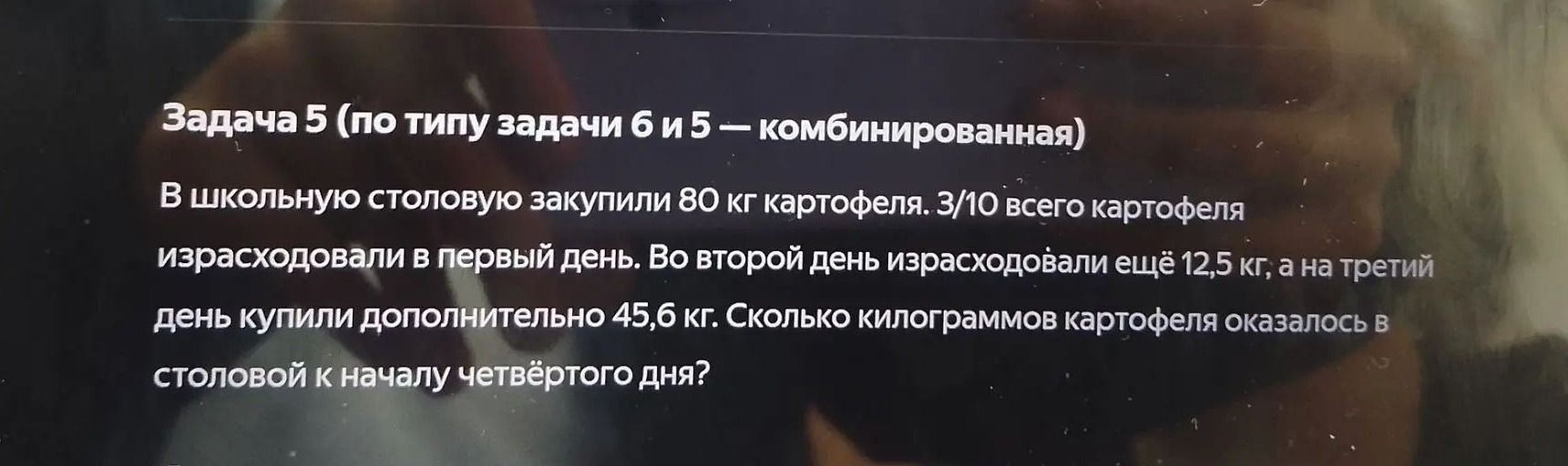 Фото задания: В школьную столовую закупили 80 кг картофеля. 3/10 всего картофеля израсходовали в первый день. Во второй день…