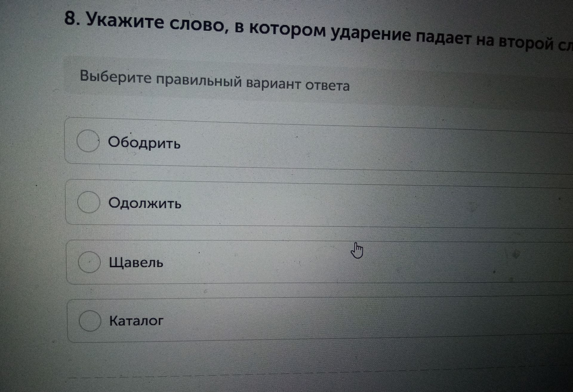 Фото задания: Укажите слово, в котором ударение падает на второй слог: Ободрить, Одолжить, Щавель, Каталог.