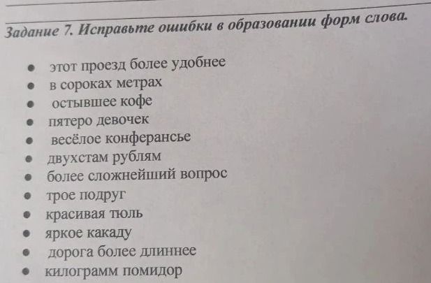 Фото задания: Задание 7. Исправьте ошибки в образовании форм слова: этот проезд более удобнее; в сороках метрах; остывшее кофе; пятеро…