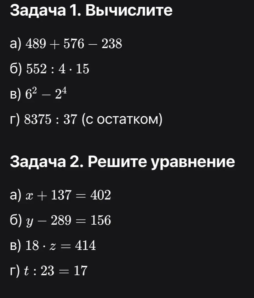 Фото задания: Задача 2. Решите уравнение: а) x + 137 = 402; б) y − 289 = 156; в) 18 · z = 414; г) t : 23 = 17
