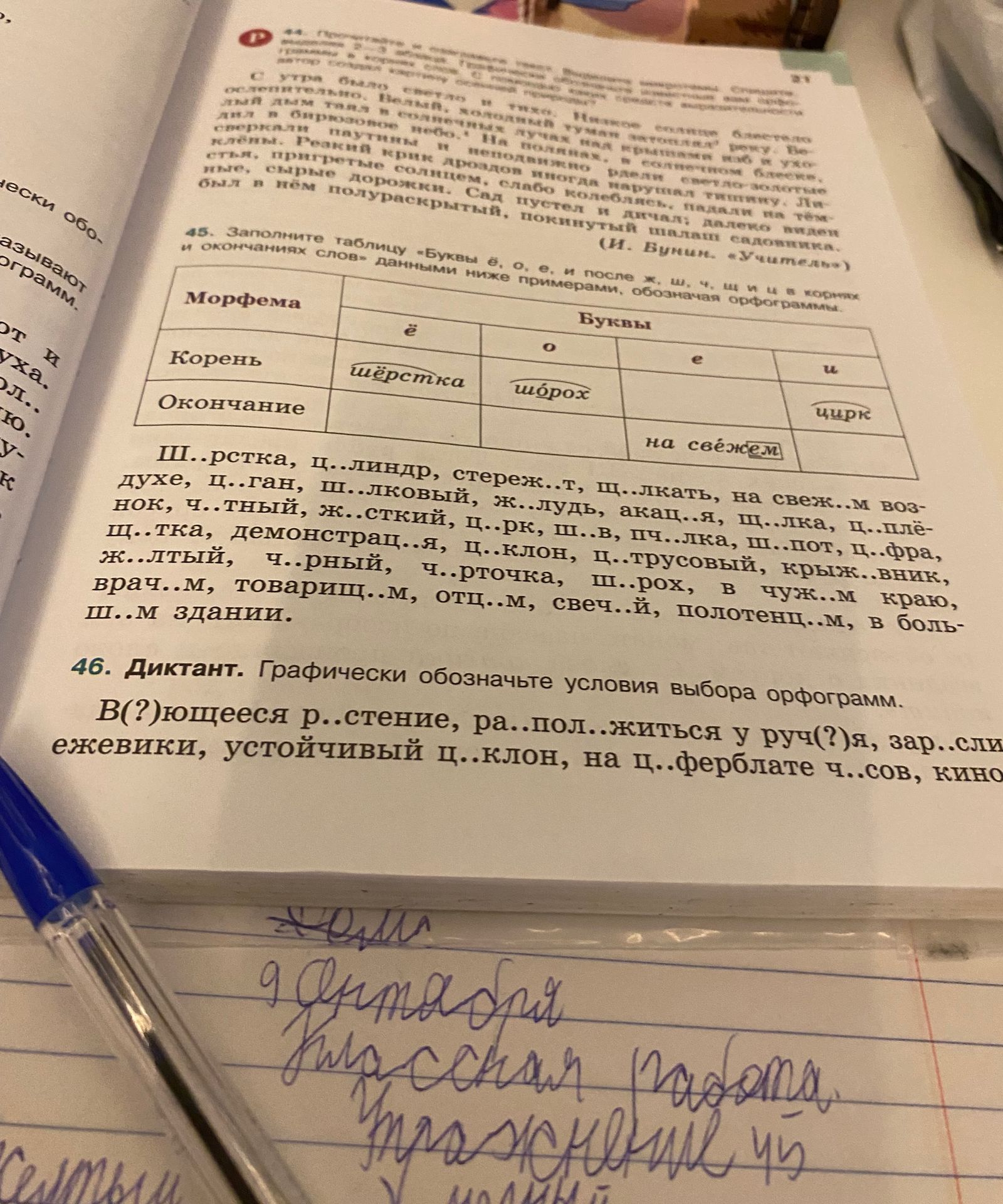 Фото задания: 45. Заполните таблицу «Буквы ё, о, е, и после ж, ш, ч, щ и ц» и окончаниях слов данными ниже примерами, обозначая орфограммы.…