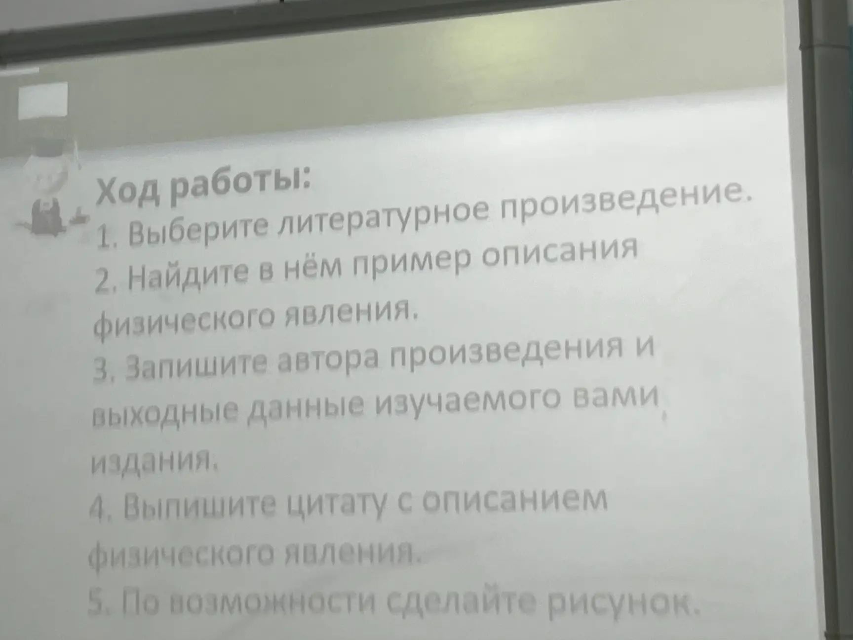 Фото задания: Ход работы: 1. Выберите литературное произведение. 2. Найдите в нём пример описания физического явления. 3. Запишите автора…