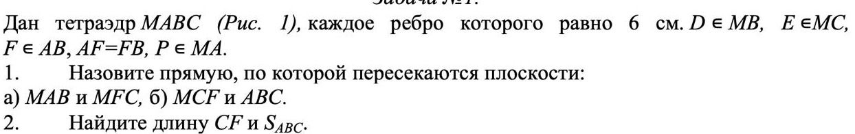 Фото задания: Дан тетраэдр MABC (рис. 1), каждое ребро которого равно 6 см. D ∈ MB, E ∈ MC, F ∈ AB, AF = FB, P ∈ MA. 1. Назовите прямую, по…