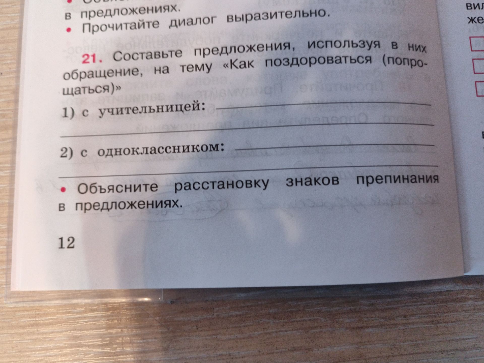 Фото задания: 21. Составьте предложения, используя в них обращение, на тему «Как поздороветься (попрощаться)»: 1) с учительницей; 2) с…